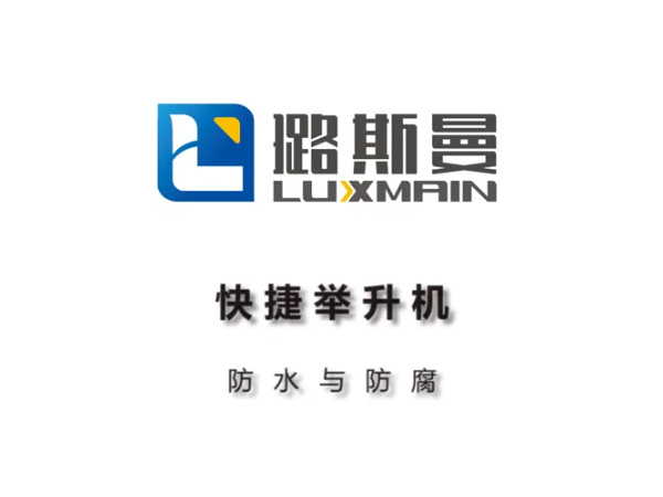 璐斯曼便携式举升机稳固性测试