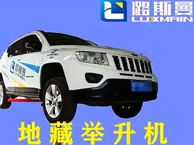 地藏举升机演示