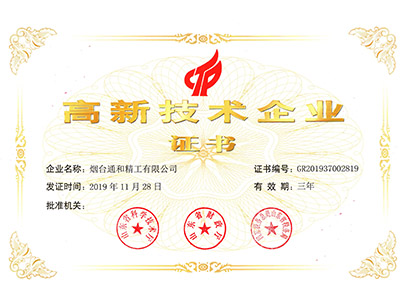 烟台通和精工有限公司顺利通过高新技术企业认定